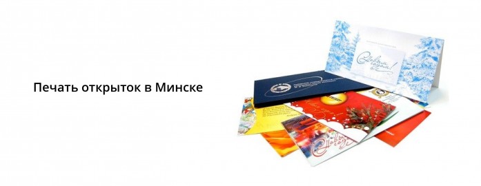 Печать открыток в Минске